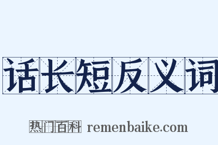 话长短反义词是什么意思的图片